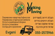 ויקינג הובלות דירות ומשרדים